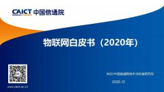 中國信通院發(fā)布《物聯(lián)網(wǎng)白皮書(shū)(2020年)》